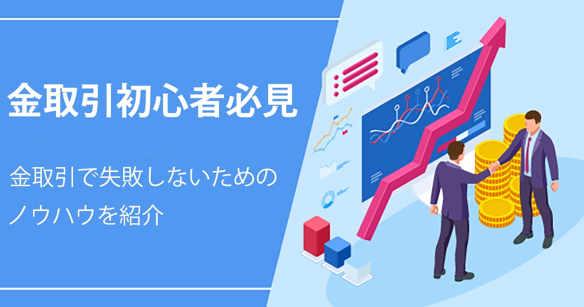 はじめての金取引！失敗しないための注意点