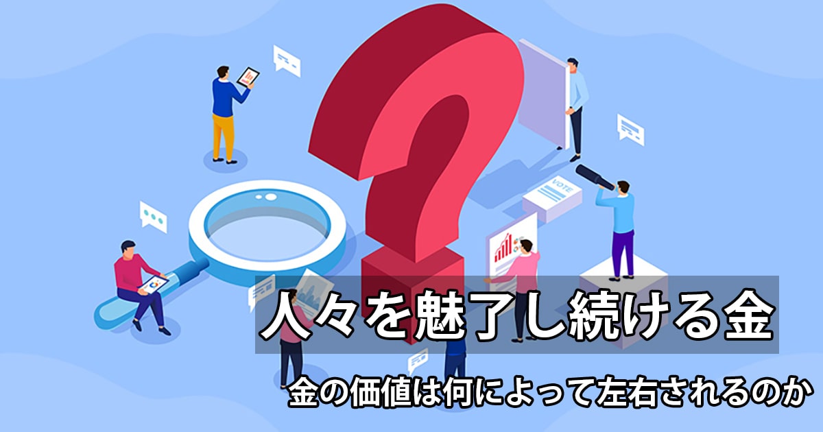 金の歴史を紐解く！人はどうして金に引き込まれるのか？