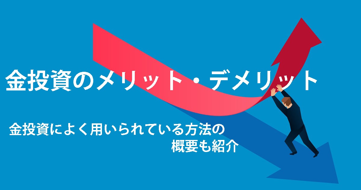 金投資のメリット・デメリット　簡単にわかりやすく解説