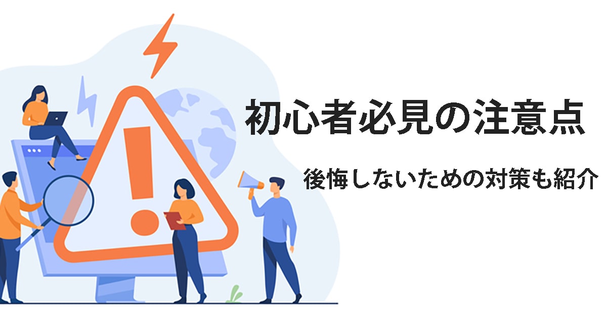 金購入前にこれだけは知っておきたい注意点