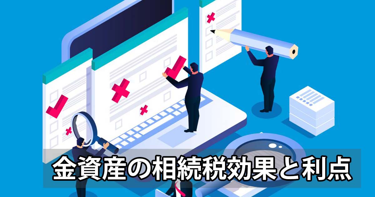 金を使った相続はアリ？金の相続税評価と対策について