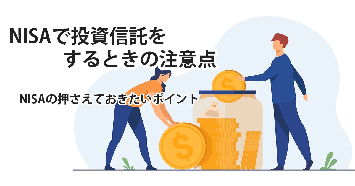 NISAで投資信託をするときの注意点