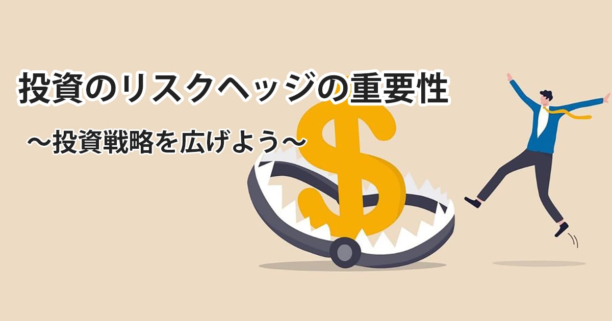 投資のリスクヘッジの重要性と方法を紹介