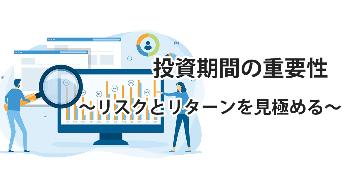 投資は短期？長期？それぞれの特徴を解説