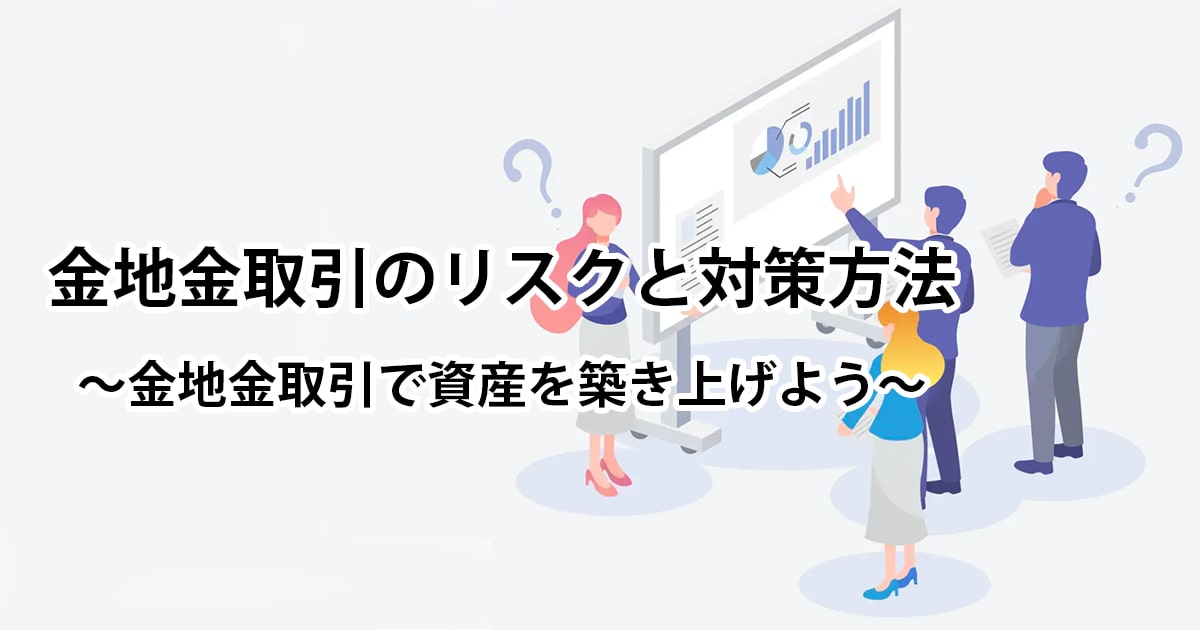 金地金取引のリスクと対策方法を徹底解説